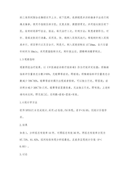 激痛点推拿配合针刺治疗椎动脉型颈椎病的效果分析.docx