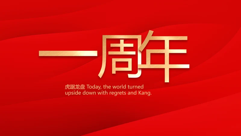 红色喜庆公司一周年庆ppt模板活动策划方案