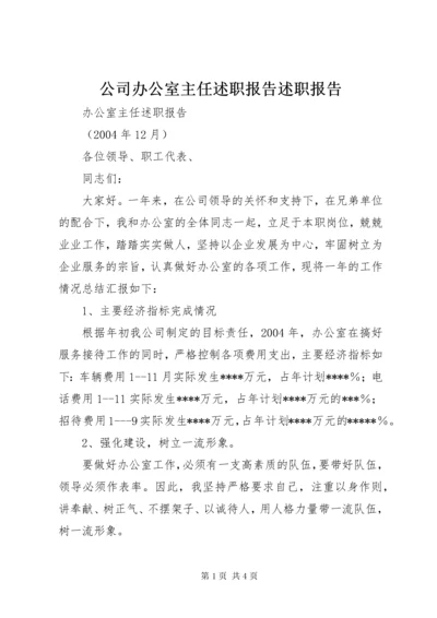 公司办公室主任述职报告述职报告_1.docx