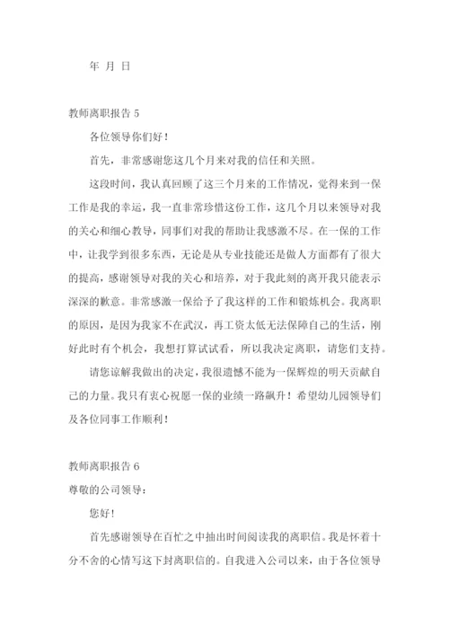 教师离职报告15篇.docx