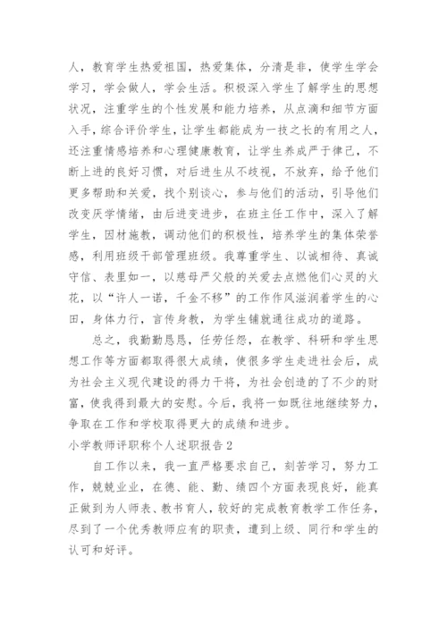 小学教师评职称个人述职报告.docx