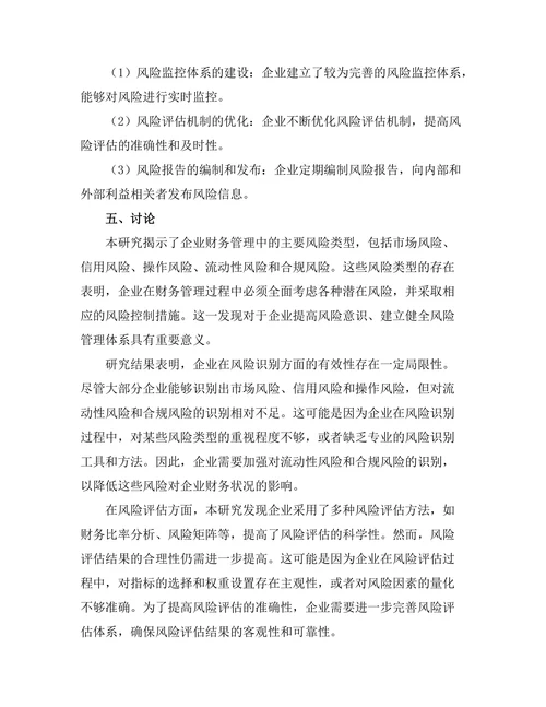 企业财务管理中的风险控制策略