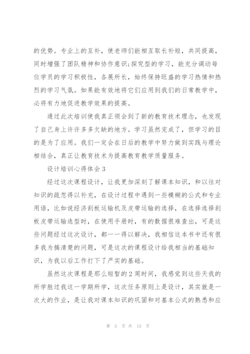 设计培训心得体会范文7篇.docx