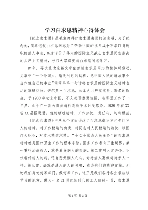 学习白求恩精神心得体会 (2).docx