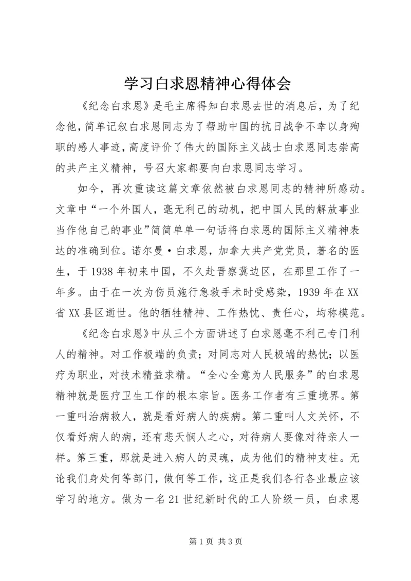 学习白求恩精神心得体会 (2).docx