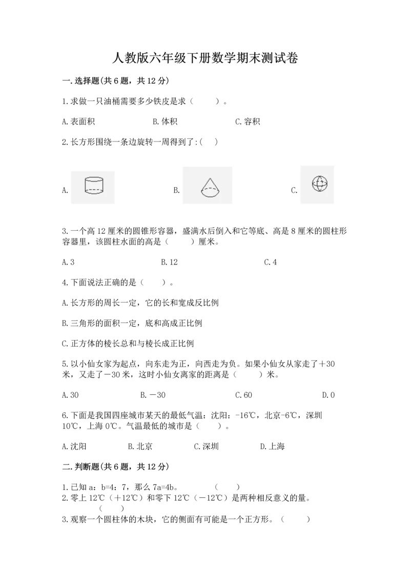 人教版六年级下册数学期末测试卷附参考答案（巩固）.docx