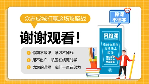 黄色线上教学停课不停学PPT模板