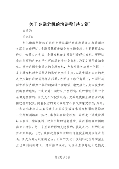 关于金融危机的演讲稿[共5篇].docx