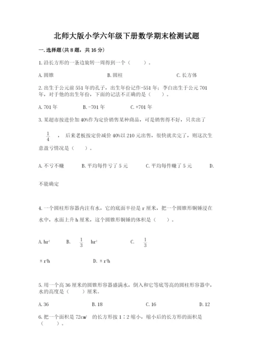 北师大版小学六年级下册数学期末检测试题及完整答案【必刷】.docx