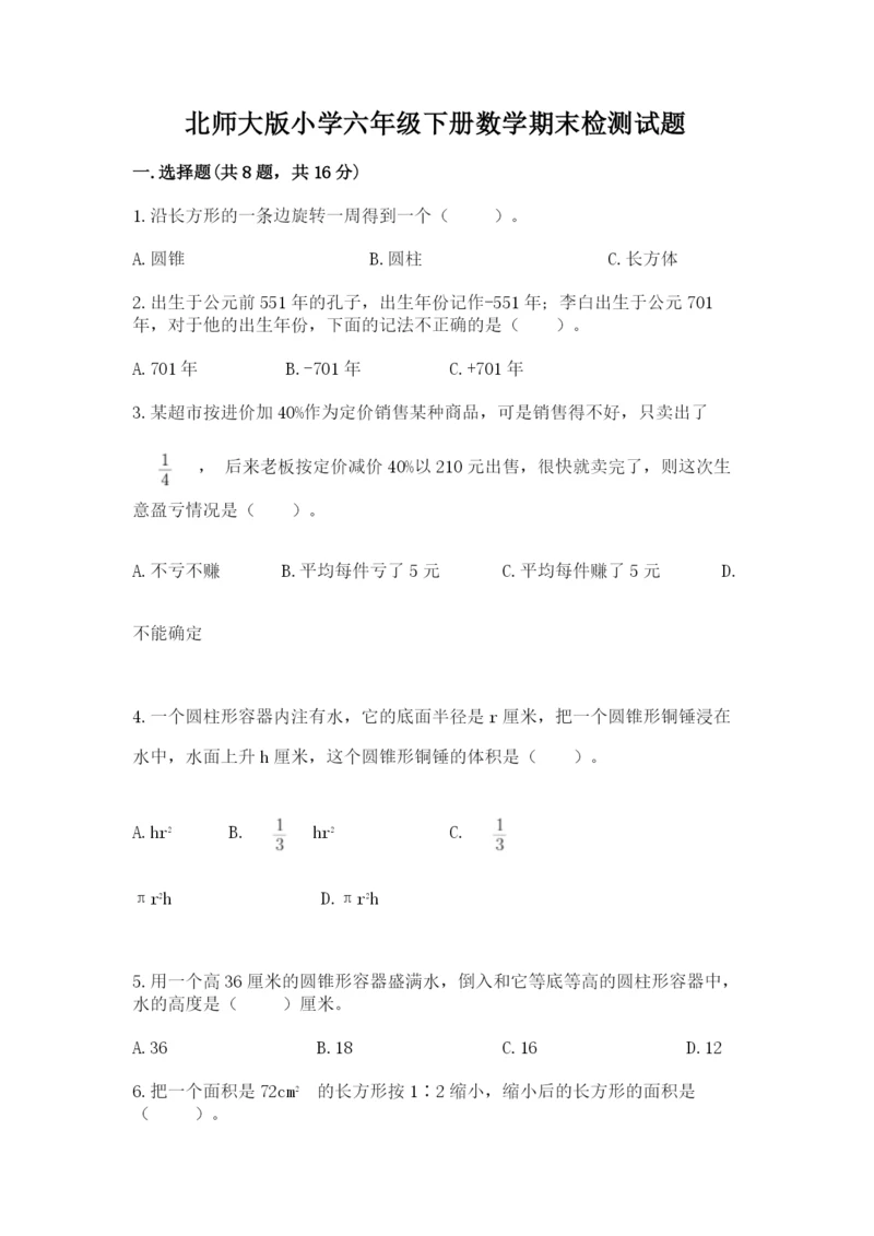 北师大版小学六年级下册数学期末检测试题及完整答案【必刷】.docx