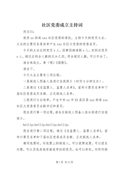 社区党委成立主持词.docx