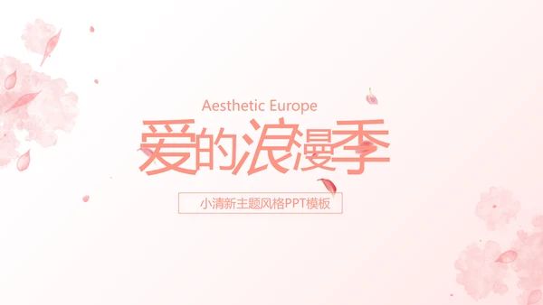 粉色唯美爱的浪漫季活动策划方案动态PPT模板