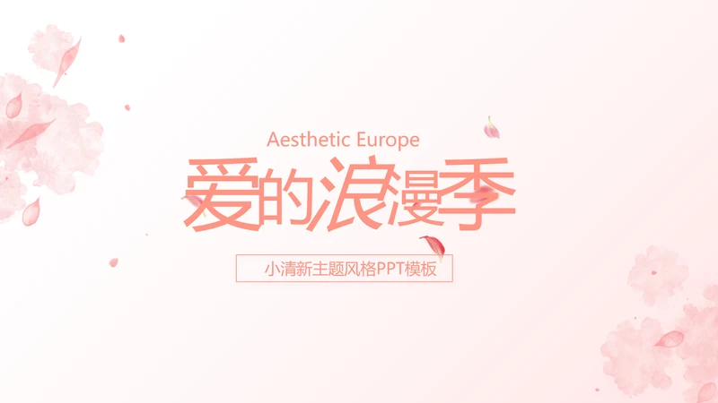 粉色唯美爱的浪漫季活动策划方案动态PPT模板