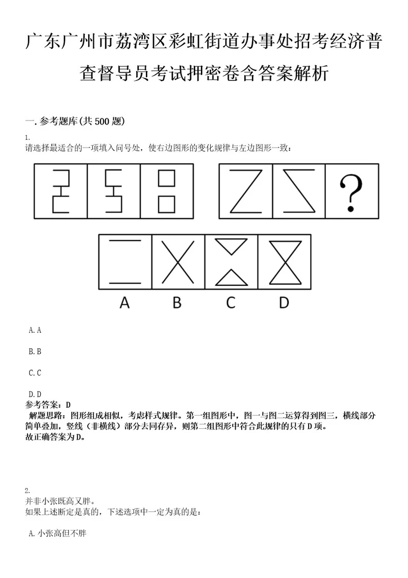 广东广州市荔湾区彩虹街道办事处招考经济普查督导员考试押密卷含答案解析0