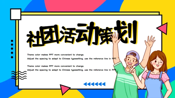 校园社团活动策划通用PPT模板