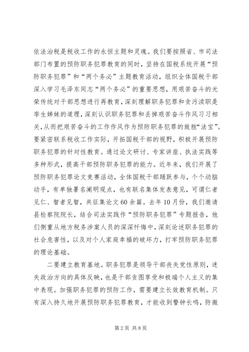 国税预防职务犯罪报告.docx