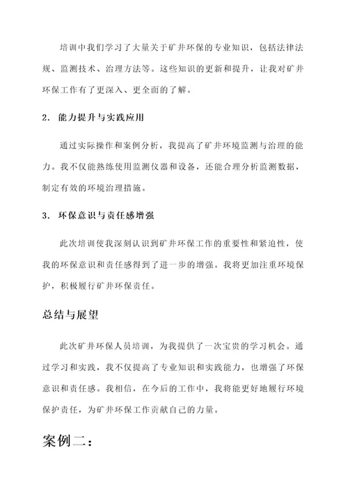 矿井环保人员培训心得