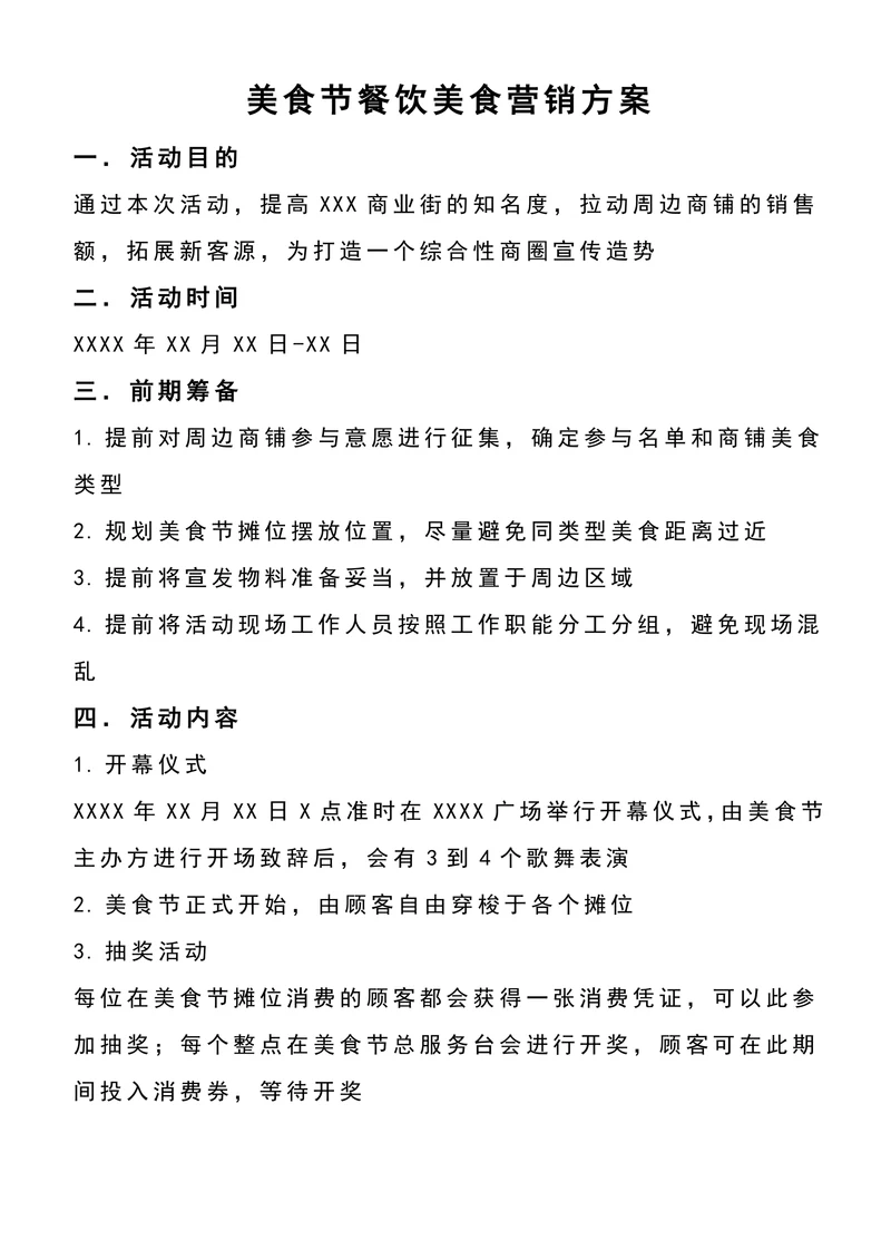 美食节餐饮美食营销方案通用范文