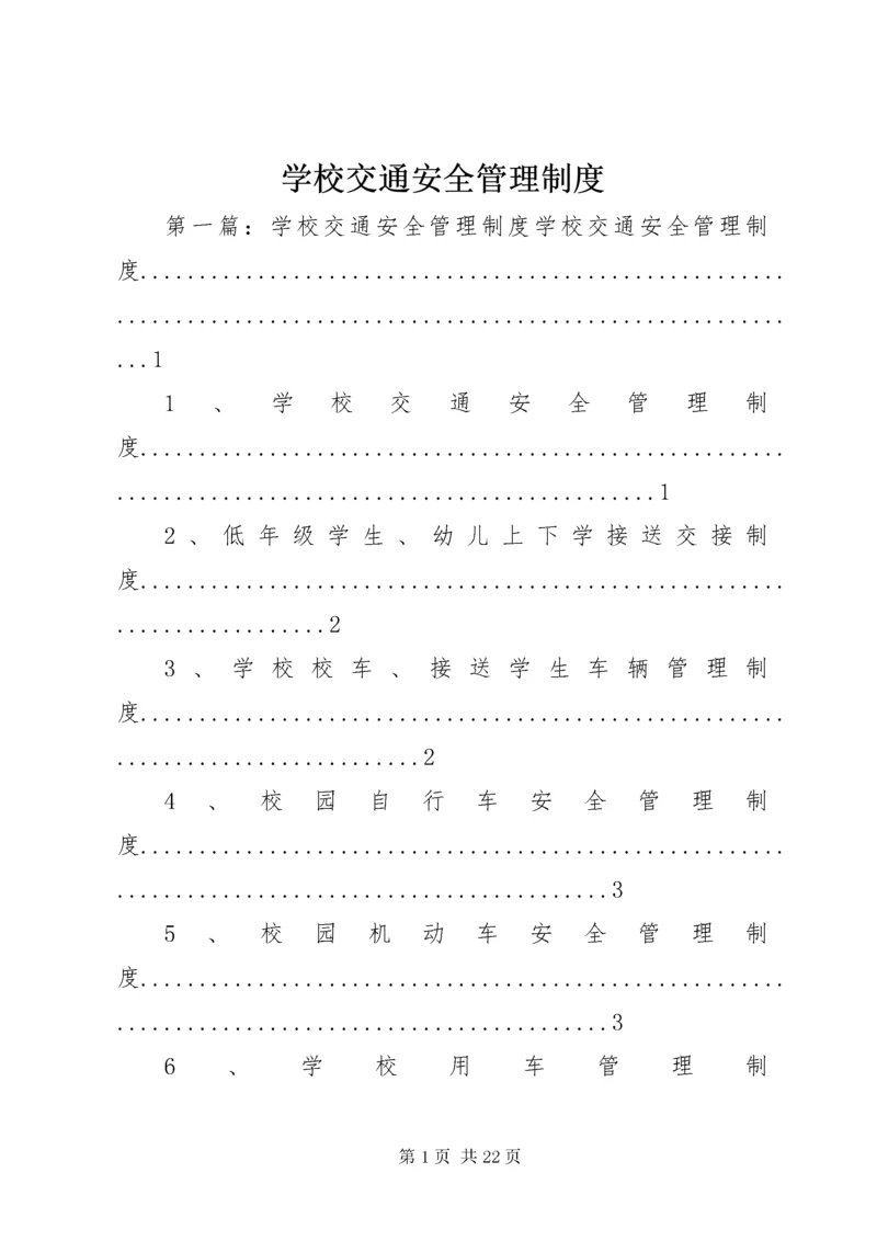 7学校交通安全管理制度.docx