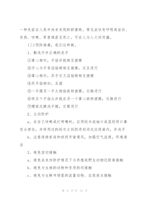 开学第一课主题班会教案《疫情防控》 疫情防控主题班会3篇.docx
