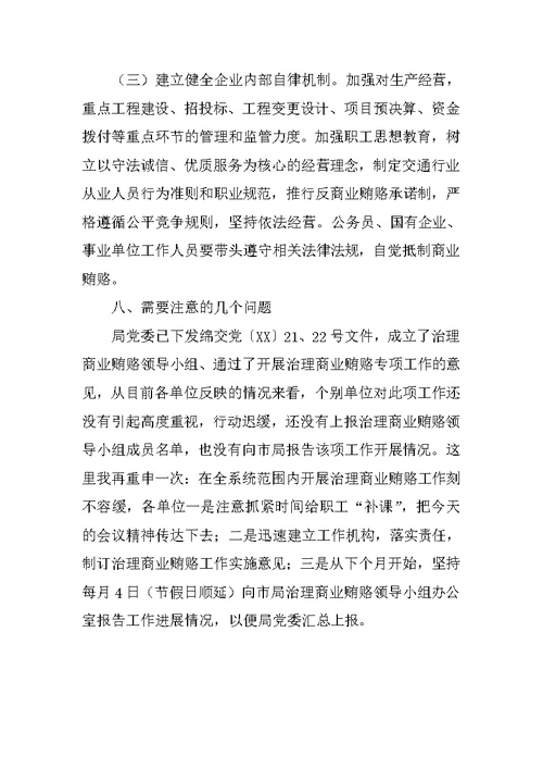 在全市交通系统治理商业贿赂工作会上的讲话