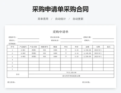 采购申请单采购合同