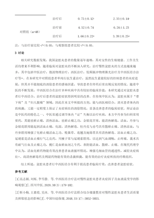 中西医结合对盆腔炎患者的影响.docx