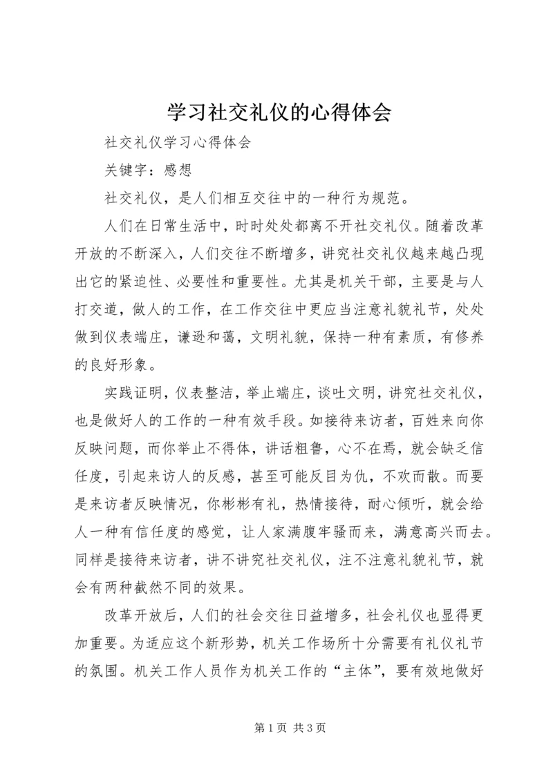 学习社交礼仪的心得体会 (5).docx