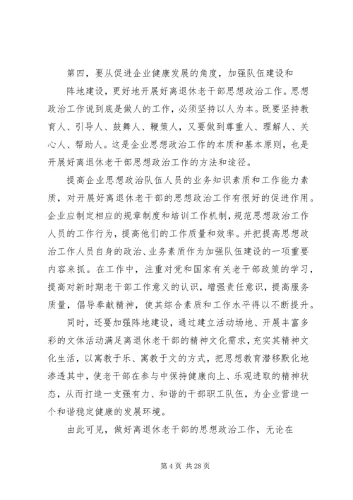 做好企业离退休老干部思想政治工作的重要性[5篇模版].docx