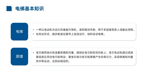 蓝色商务实拍风电梯安全知识课程培训PPT课件