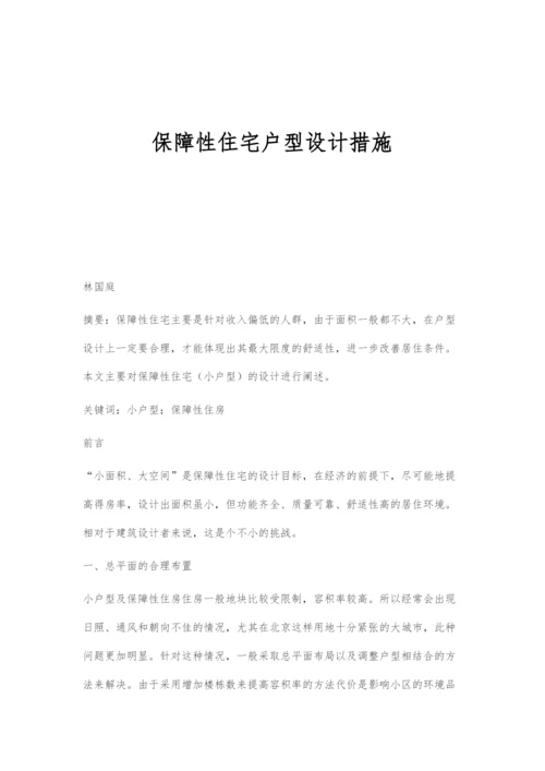 保障性住宅户型设计措施.docx