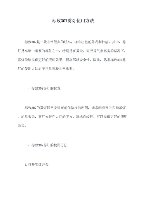 标致307雾灯使用方法