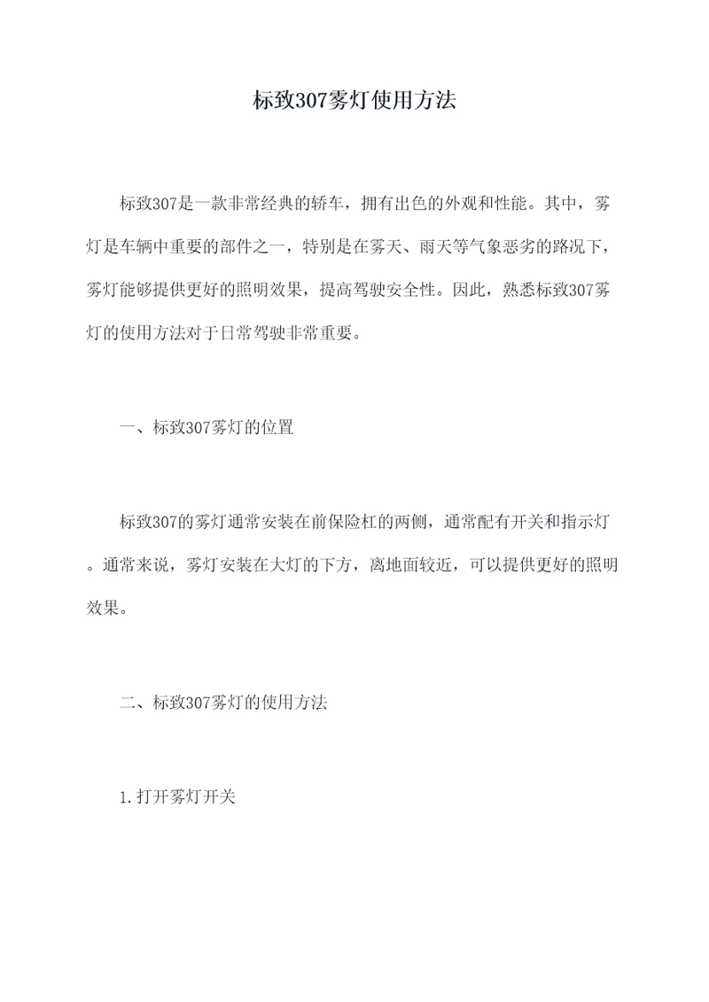 标致307雾灯使用方法