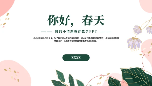 你好春天教育教学通用PPT模板