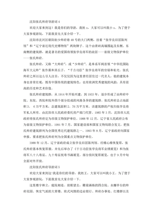 沈阳张氏帅府导游词.docx
