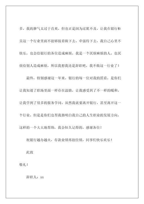 银行柜员辞职信24