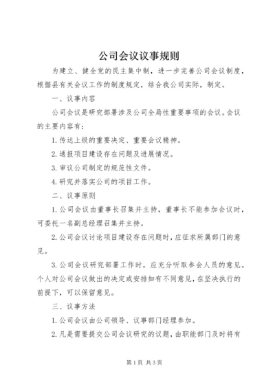 公司会议议事规则.docx