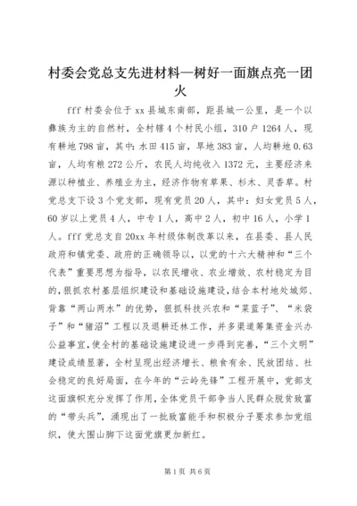 村委会党总支先进材料—树好一面旗点亮一团火 (2).docx