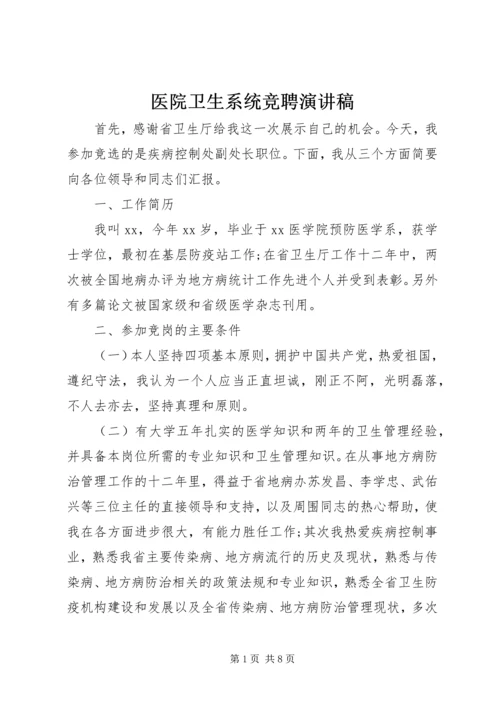 医院卫生系统竞聘演讲稿 (3).docx