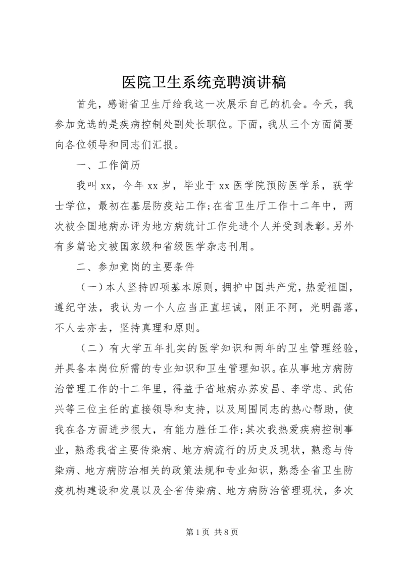 医院卫生系统竞聘演讲稿 (3).docx