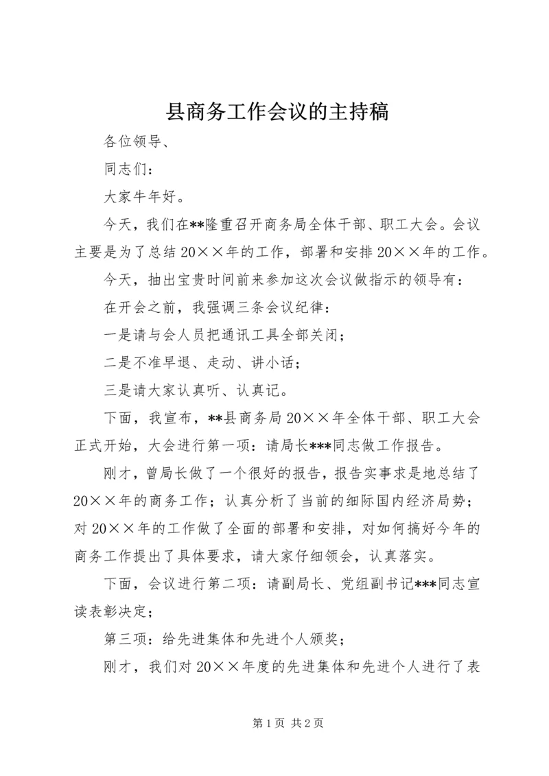 县商务工作会议的主持稿.docx