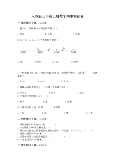 人教版三年级上册数学期中测试卷（突破训练）.docx