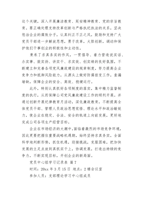 党员中心组学习记录表.docx