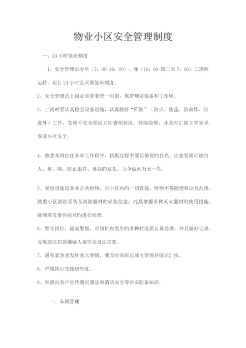 物业小区安全管理制度.docx