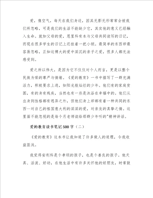 爱的教育读书笔记500字