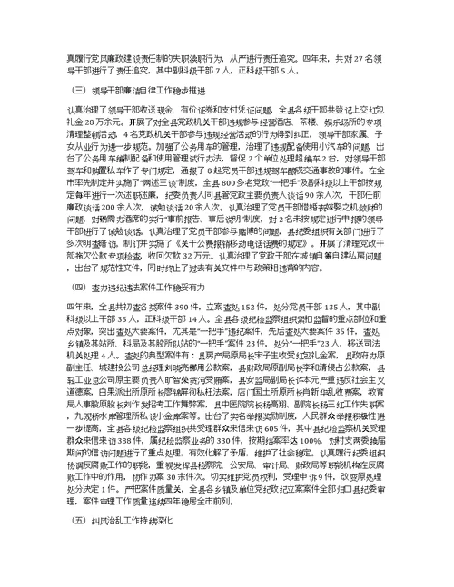 县纪律检查委员会四年工作报告