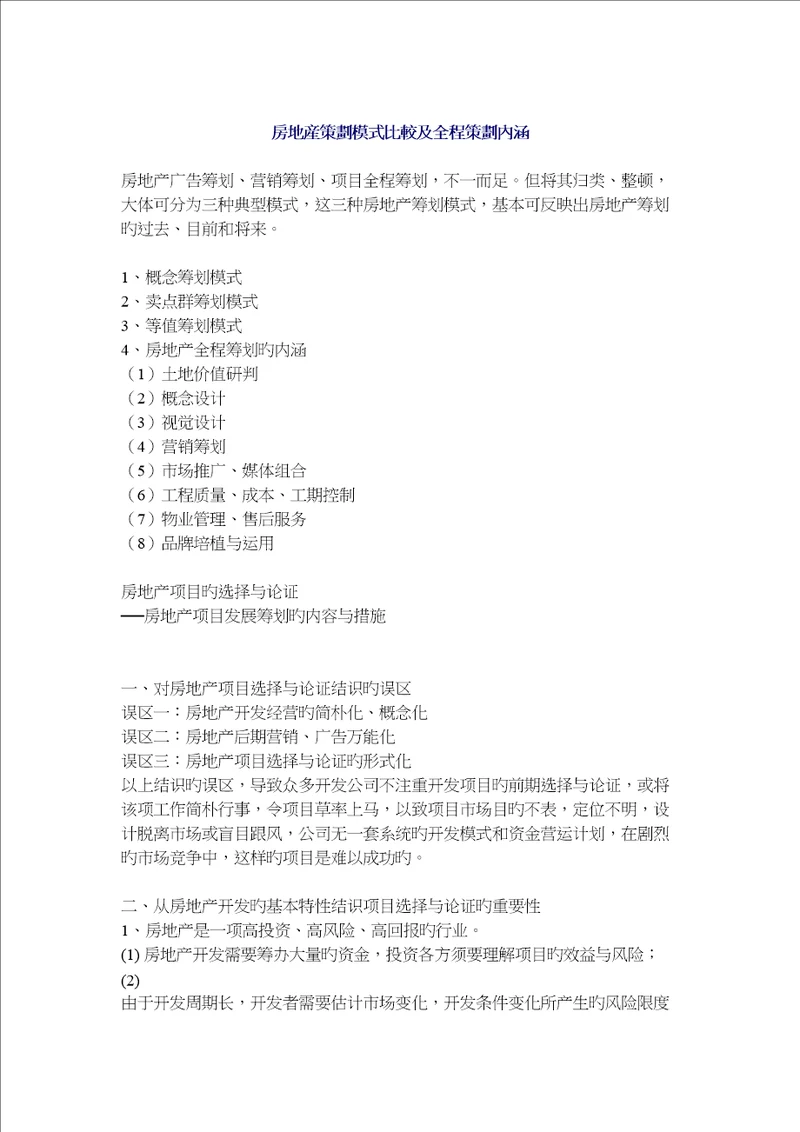 房地产专题策划模式比较及全程专题策划