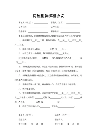 房屋租赁续租协议