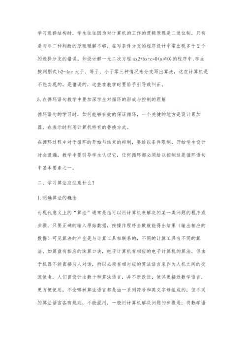 《算法初步》的几点认识.docx