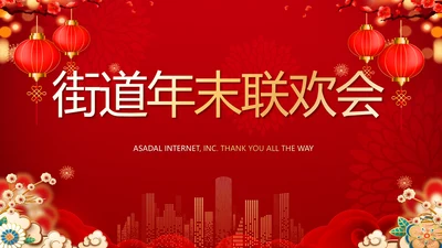 街道年末联欢会2022年终总结新年计划PPT